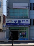 온누리푸른약국