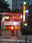 리베노래연습장