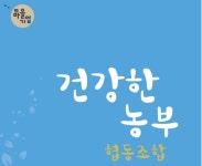 건강한농부사회적협동조합