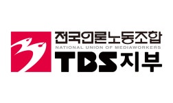 전국언론노동조합 TBS지부