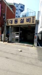 대동설비