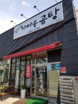 김가네가마솥곰탕