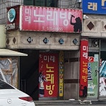 미래노래연습장