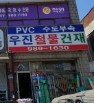 우진철물건재