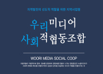 우리미디어사회적협동조합