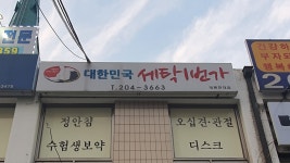 대한민국 세탁1번가