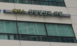 메티스정신과의원