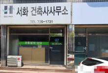 서화건축사사무소