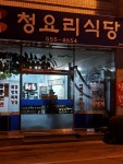 청요리식당