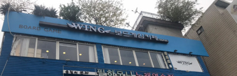 윙보드게임카페 왕십리점