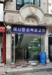 예사랑순복음교회