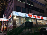 이순화명태마을