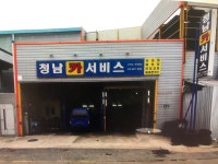 청남카서비스