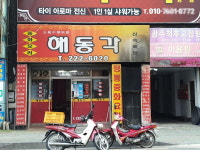 해동각