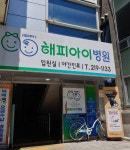 해피아이병원