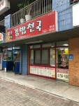 김밥천국 행운점