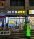 강남으뜸공인중개사사무소