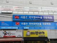 최강국어수학영어논술전문학원