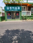 삼흥이용원