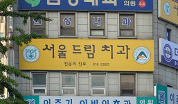 서울드림치과의원