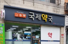국제약국