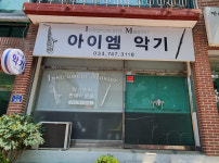 아이엠악기