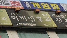 윤상필이비인후과의원