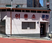 공진이용소