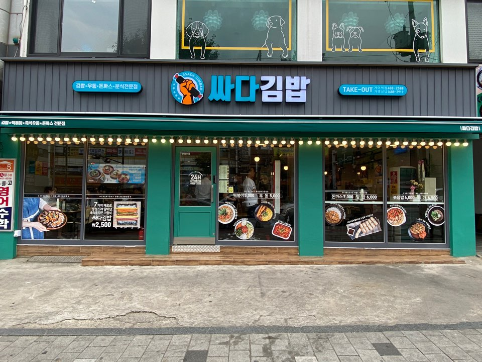 싸다김밥거여역점 이미지