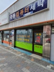 극동세탁소