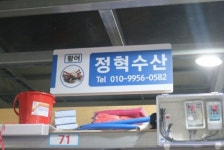 정혁수산
