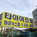 타이어프로 이천 하이닉스점