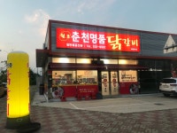 춘천명품닭갈비