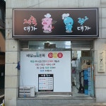 쭈대가제육대가