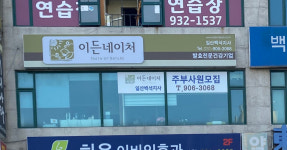 이든네이처 대전시티지사 | 이든네이처 일산백석지사