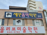 세인음악학원