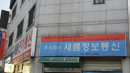 새롬정보통신