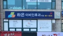 하은이비인후과의원