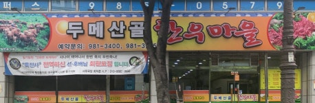 두메산골 한우마을