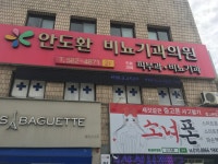 안도환비뇨기과의원