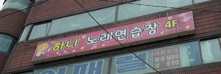 하니노래연습장