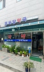 영화당약국