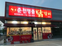 춘천명품닭갈비