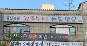 김산언어논술교습소