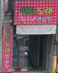 평화 노래연습장