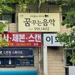 꿈꾸는음악교습소