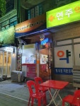 마미스치킨 번동점
