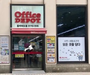 오피스디포 동여의도점