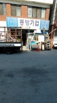 동방기업