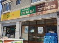 베지밀 연안대리점
